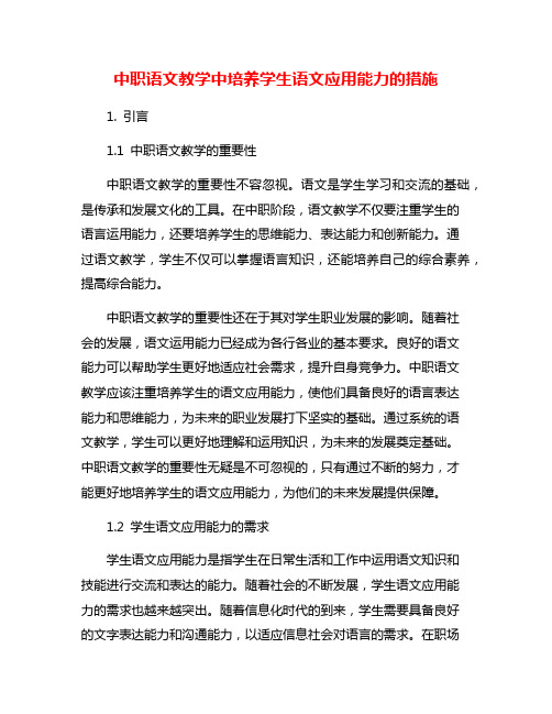 中职语文教学中培养学生语文应用能力的措施