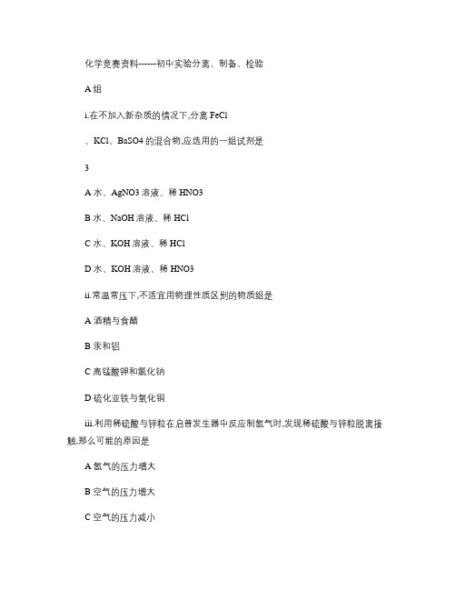 2013年初中化学竞赛练习资料--初中实验分离、制备、检验.