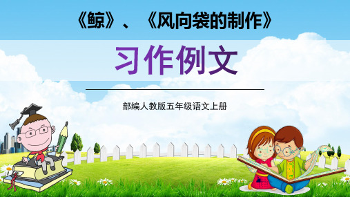 部编人教版五年级语文上册《习作例文:鲸、风向袋的制作》精品教学课件PPT小学优质优秀课件1配套版