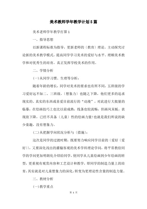 美术教师学年教学计划5篇