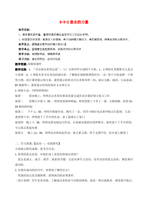 江苏省丹阳市三中八年级政治上册 8-3-2意志的力量教案 苏教版