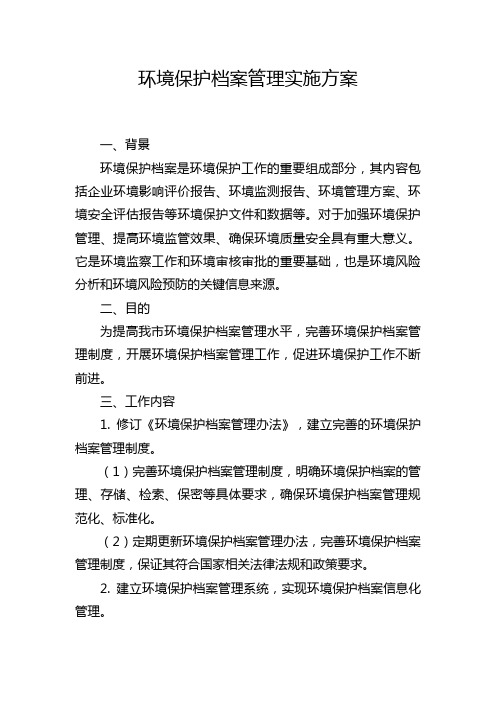 环境保护档案管理实施方案