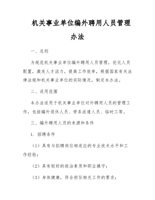 机关事业单位编外聘用人员管理办法