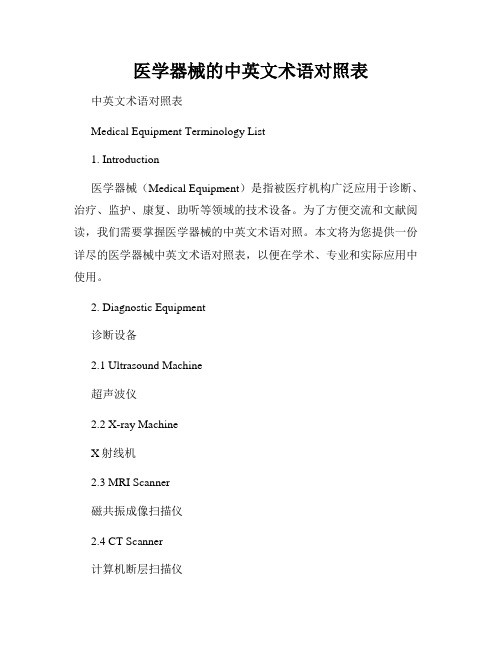 医学器械的中英文术语对照表