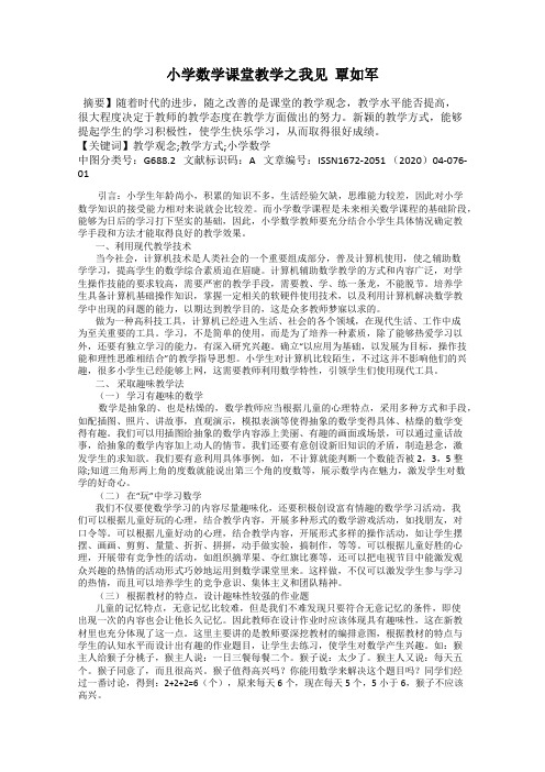 小学数学课堂教学之我见  覃如军