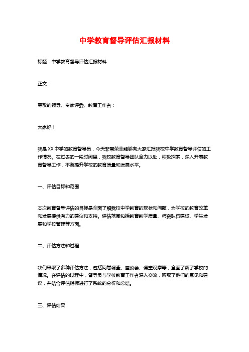 中学教育督导评估汇报材料