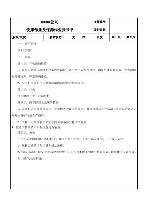 铣床作业及保养指导书