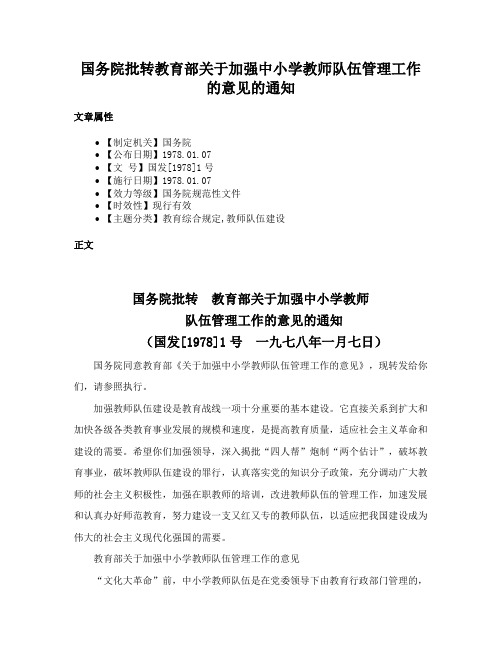 国务院批转教育部关于加强中小学教师队伍管理工作的意见的通知