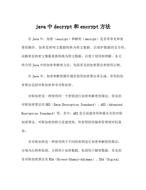 java中decrypt和encrypt方法