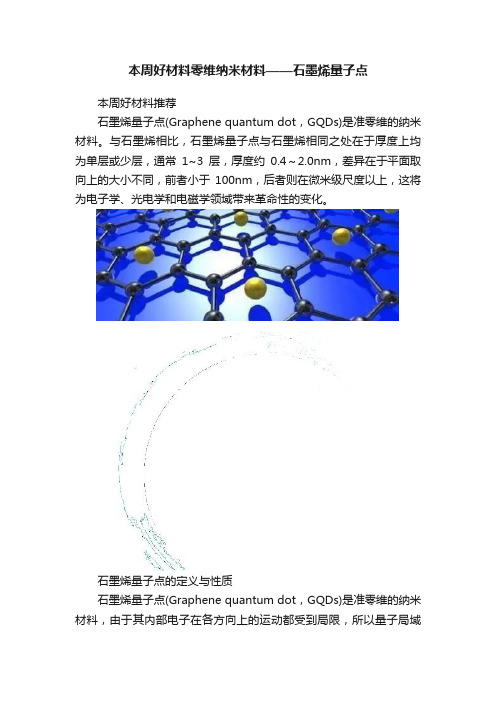 本周好材料零维纳米材料——石墨烯量子点