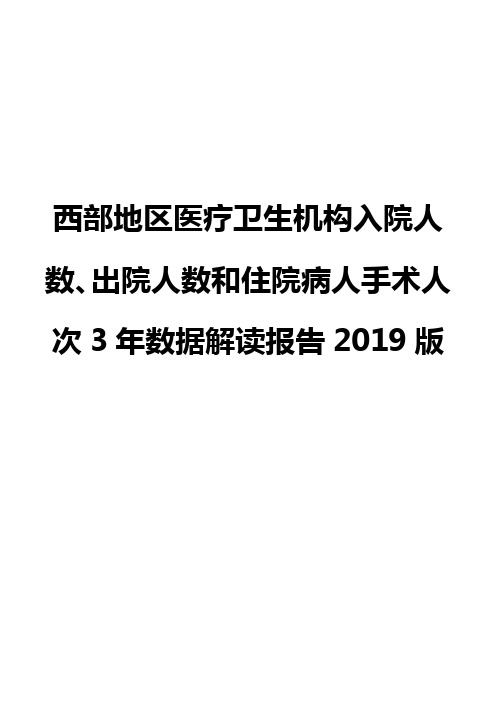 西部地区医疗卫生机构入院人数、出院人数和住院病人手术人次3年数据解读报告2019版