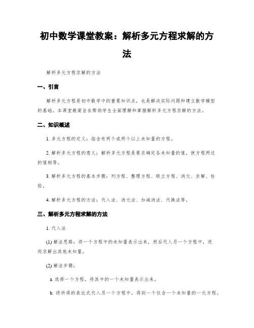 初中数学课堂教案：解析多元方程求解的方法