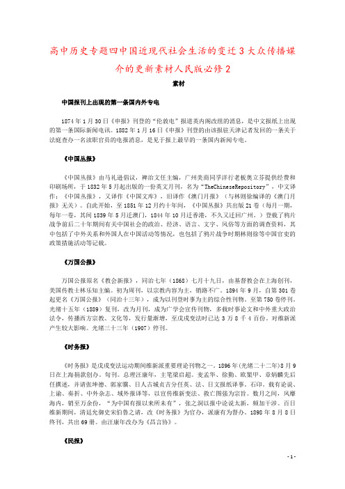 高中历史专题四中国近现代社会生活的变迁3大众传播媒介的更新素材人民版必修2