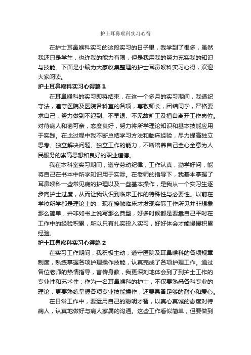 护士耳鼻喉科实习心得_实习心得体会_