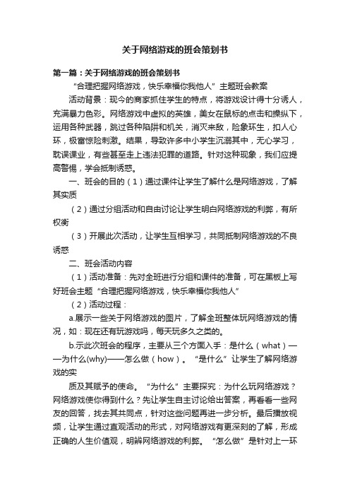 关于网络游戏的班会策划书