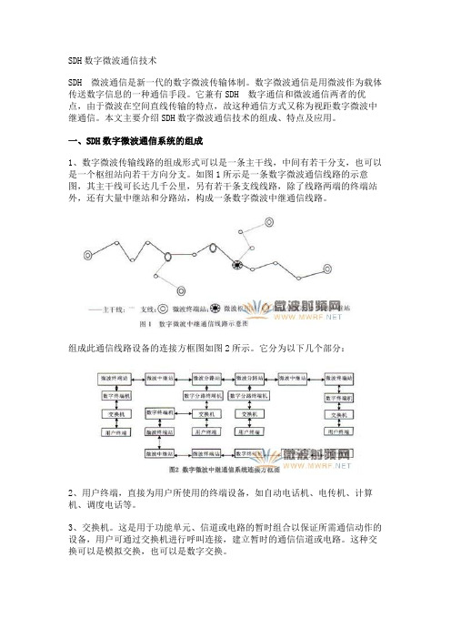 SDH数字微波通信技术