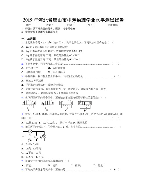 2019年河北省唐山市中考物理学业水平测试试卷附解析