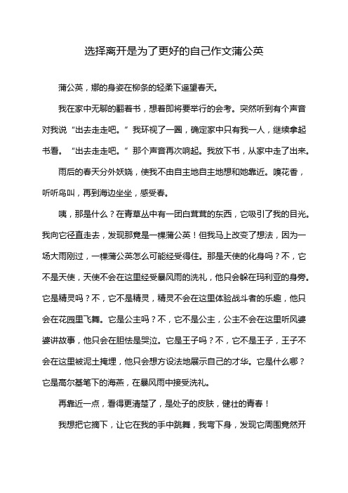 选择离开是为了更好的自己作文蒲公英