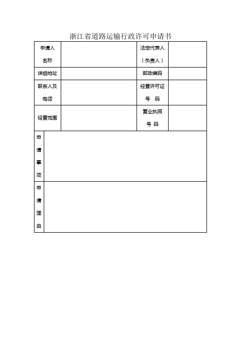 浙江省道路运输行政许可申请书