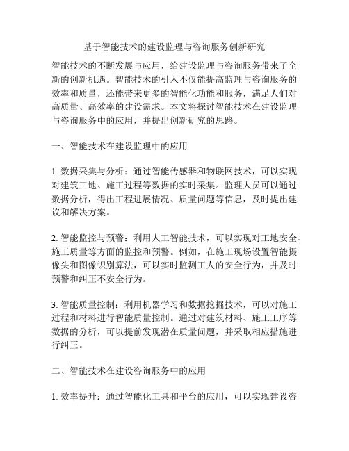 基于智能技术的建设监理与咨询服务创新研究