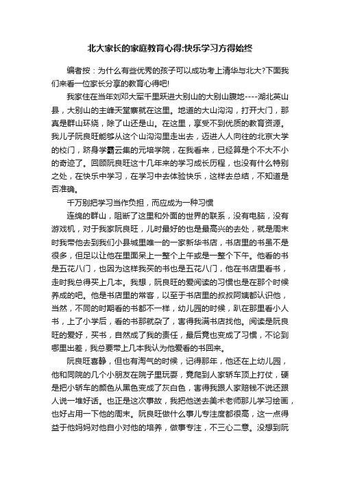 北大家长的家庭教育心得：快乐学习方得始终