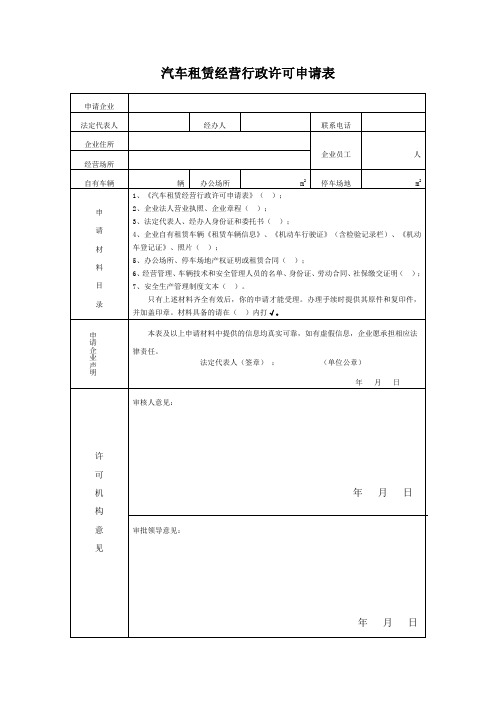 厦门汽车租赁审批表格范本汇总