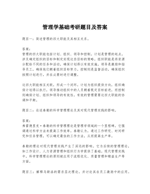 管理学基础考研题目及答案