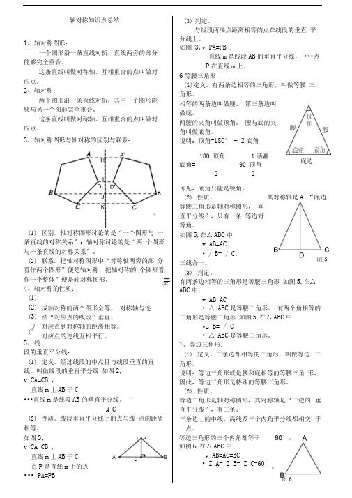 轴对称知识点总结