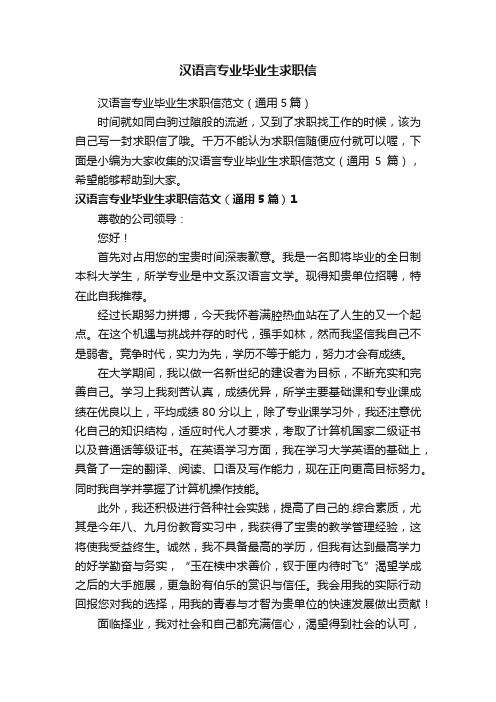 汉语言专业毕业生求职信