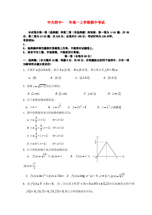 (整理版)中大附中年高一上学期期中考试