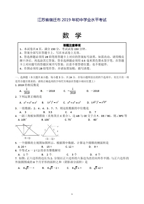 2019年江苏省宿迁市中考数学试题(Word含答案)