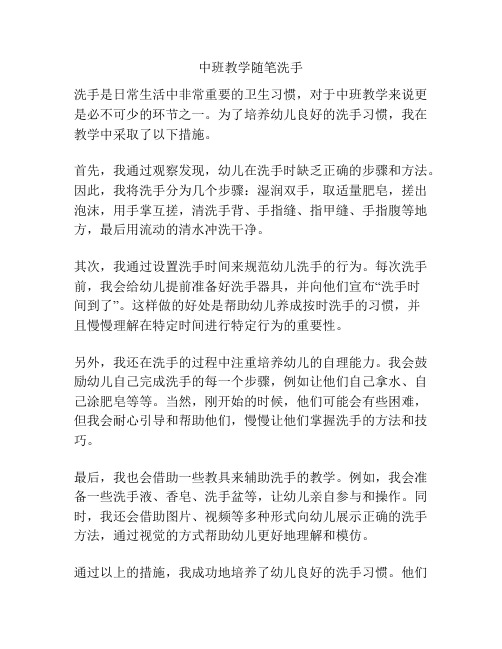 中班教学随笔洗手