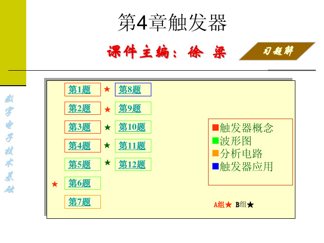 数字电子技术基础 第04章触发器习题解