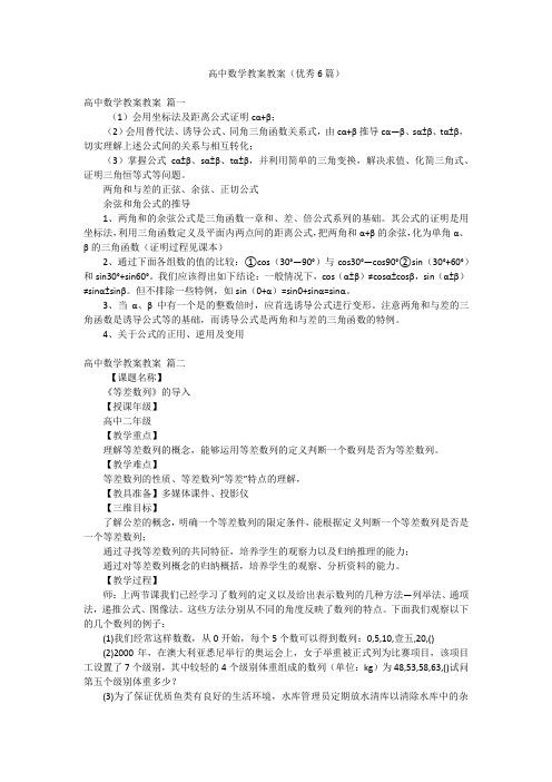 高中数学教案教案(优秀6篇)