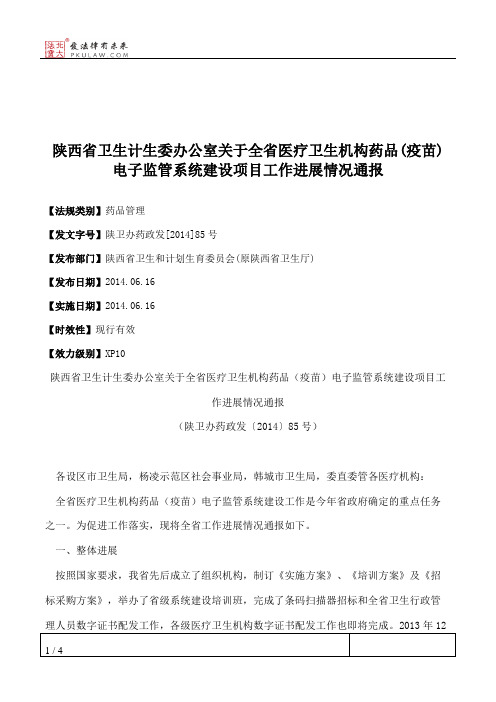 陕西省卫生计生委办公室关于全省医疗卫生机构药品(疫苗)电子监管