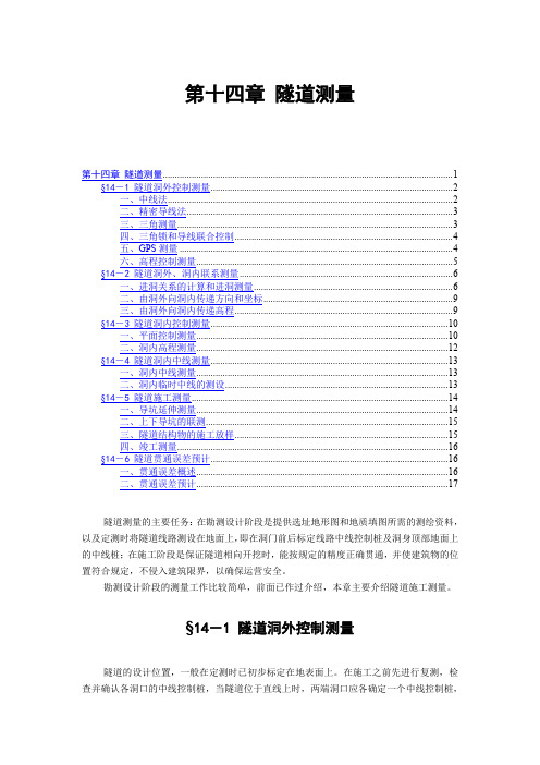 工程测量学-14第十四章 隧道测量