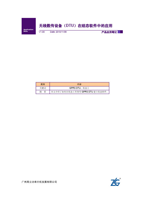 ZWG系列DTU在组态软件中的应用V1.00