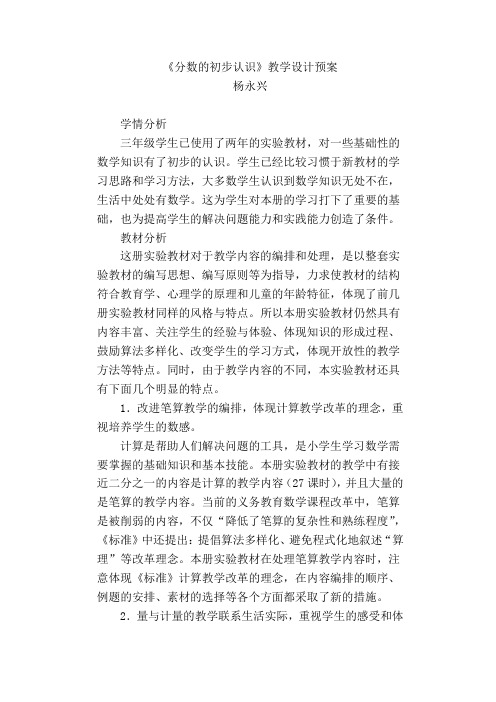 《分数初步认识》教学设计预案