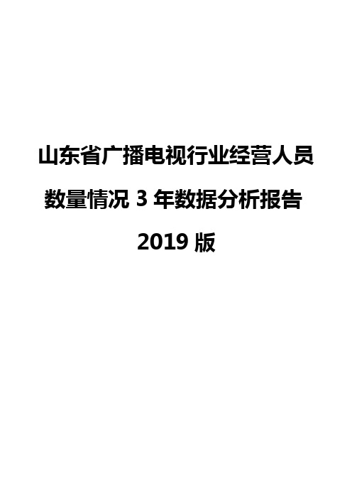 山东省广播电视行业经营人员数量情况3年数据分析报告2019版