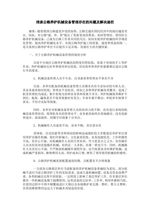 浅谈公路养护机械设备管理存在的问题及解决途径