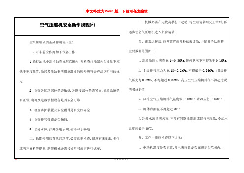 空气压缩机安全操作规程(5)