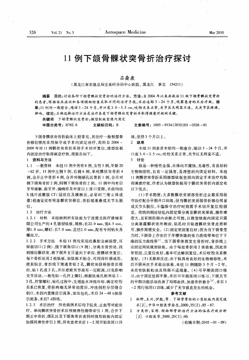 11例下颌骨髁状突骨折治疗探讨