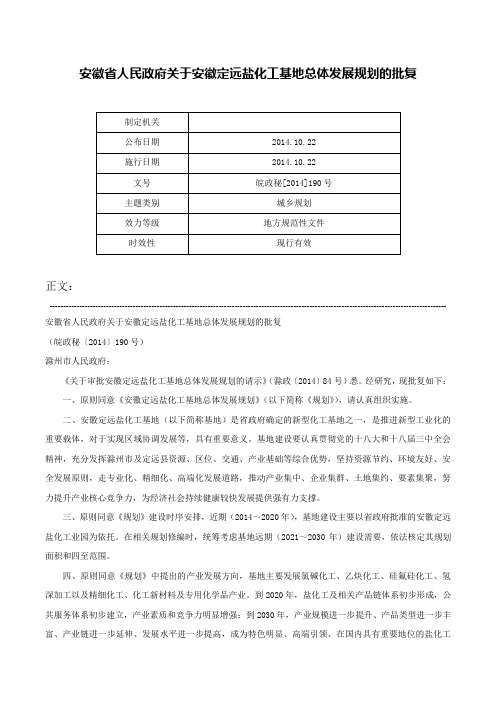 安徽省人民政府关于安徽定远盐化工基地总体发展规划的批复-皖政秘[2014]190号