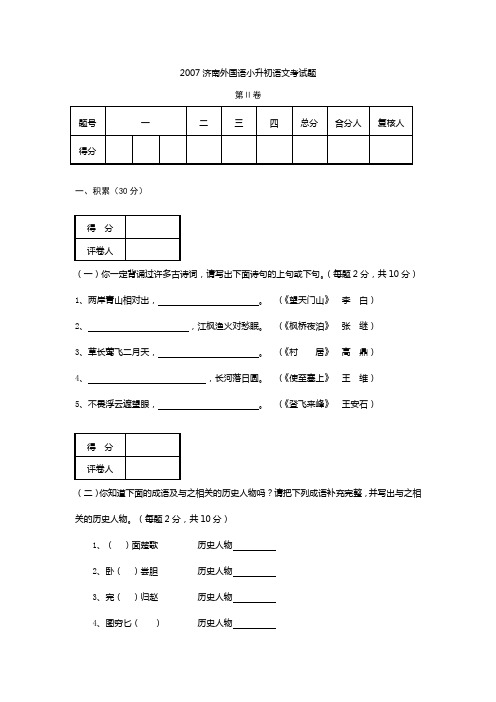 2007-2012济南外国语小升初语文考试题