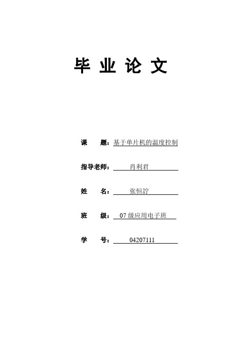 基于单片机的温度控制