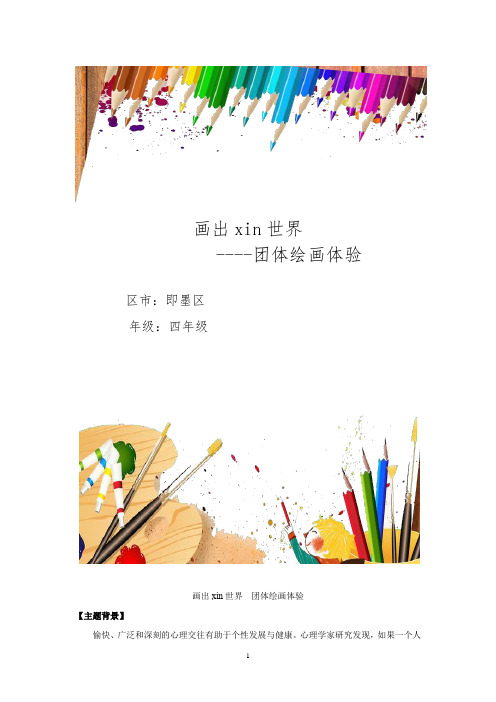 小学心理健康教育_画出xin世界教学设计学情分析教材分析课后反思