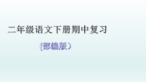 部编版二年级下册语文期中复习1-4单元