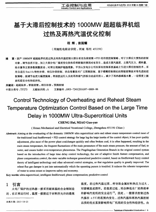 基于大滞后控制技术的1000MW超超临界机组过热及再热汽温优化控制