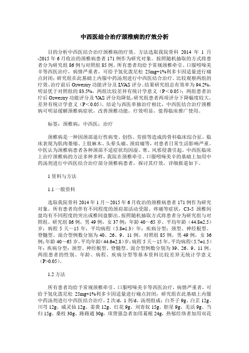 中西医结合治疗颈椎病的疗效分析