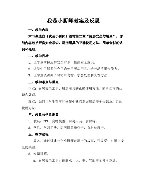 我是小厨师教案及反思